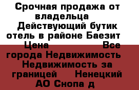 Срочная продажа от владельца!!! Действующий бутик отель в районе Баезит, . › Цена ­ 2.600.000 - Все города Недвижимость » Недвижимость за границей   . Ненецкий АО,Снопа д.